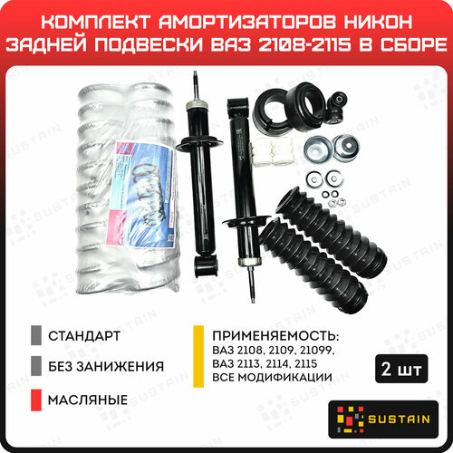 Амортизаторы масляные задней подвески никон ВАЗ 2108-2115 в сборе 2шт.