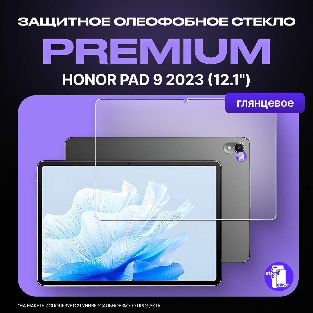 Защитное олеофобное стекло для планшета Honor Pad 9 (2023) 121