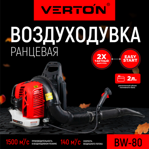 Воздуходувка бензиновая ранцевая VERTON BW80 22567₽