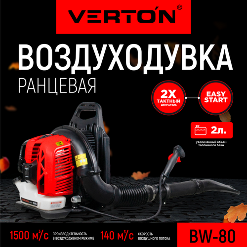 Воздуходувка бензиновая ранцевая VERTON BW80 воздуходувка бензиновая ранцевая holzfforma fl8500