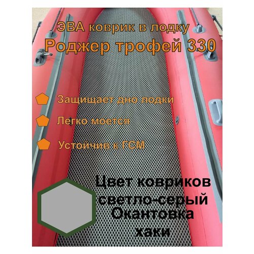 Эва коврик в лодку Роджер трофей 330 коврик эва eva по форме дна в лодку пвх роджер трофей 2900 нднд от roger boat серый