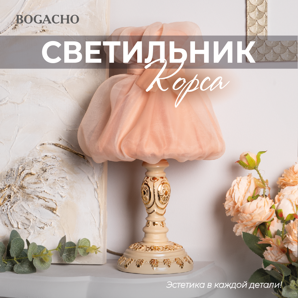 Настольная лампа Bogacho Корса кремового цвета с розовым абажуром