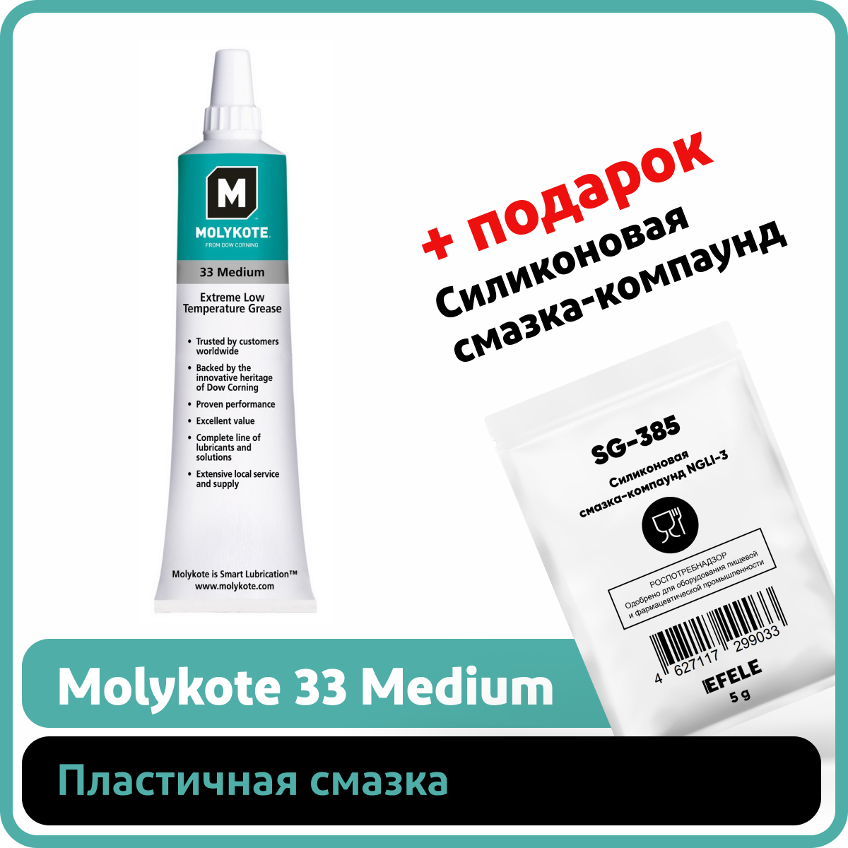 Пластичная смазка Molykote 33 Medium (100 г)