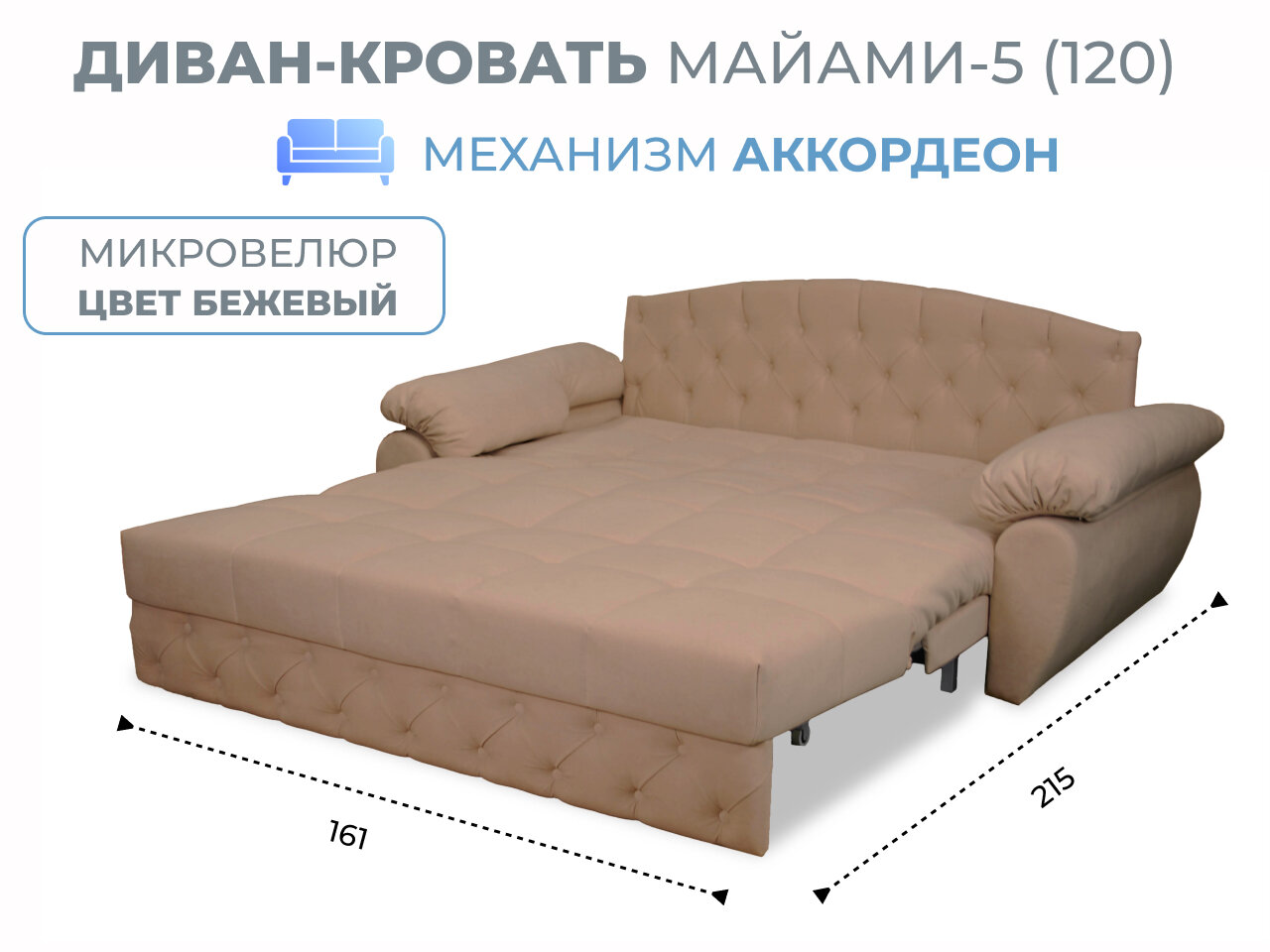 Диван-кровать Майами-5 (120) механизм аккордеон микровелюр бежевый Grand Family