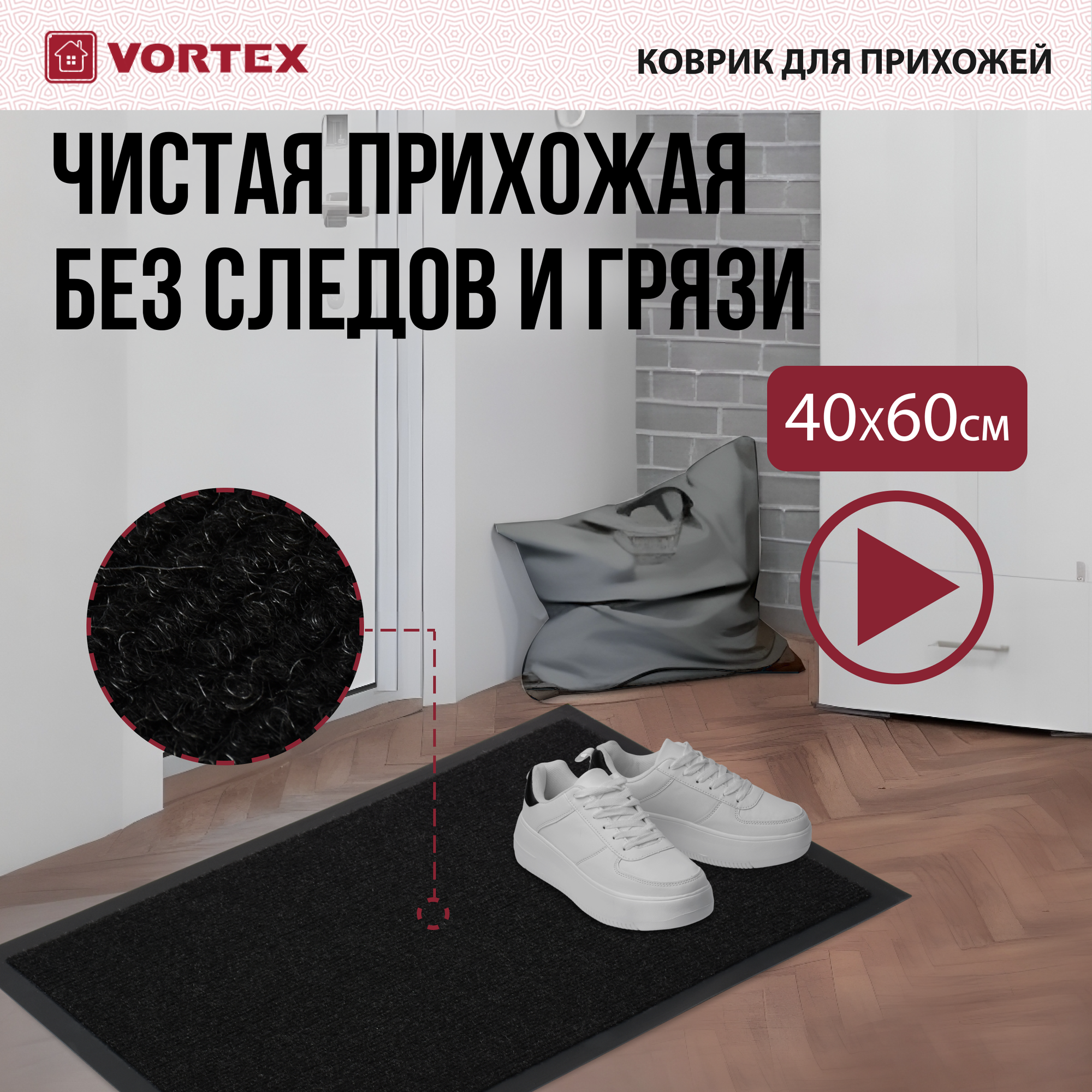 Придверный коврик VORTEX Trip, черный, 0.6 х 0.4 м