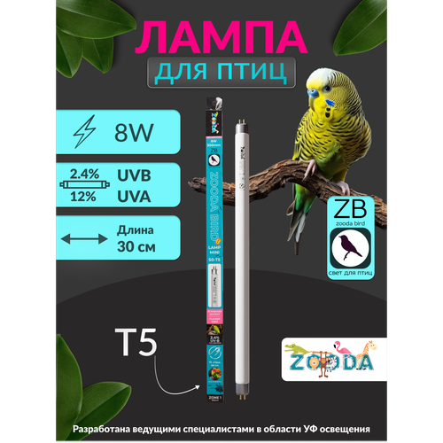 Лампа для птиц и попугаев УФ ZOODA BIRD LAMP T5 8W GEN2