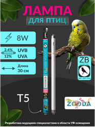 Лампа для птиц и попугаев УФ ZOODA BIRD LAMP T5 8W GEN2
