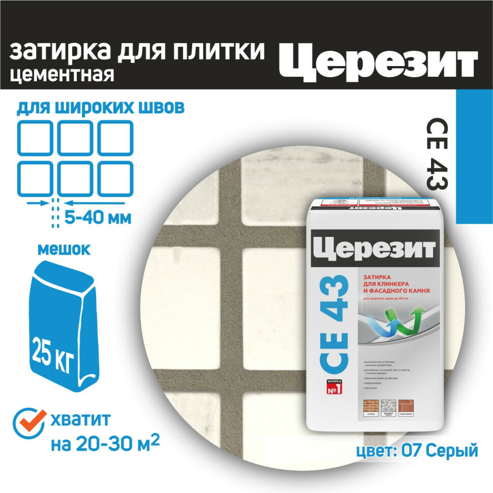 Затирка Ceresit CE 43 Super Strong №07 серая 25 кг