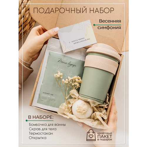 Подарочный набор женский с термостаканом для кофе и спа набором для ванны подарочный набор ценно то что внутри 9 тм русский лес сладкий подарок