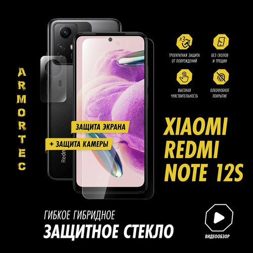 Защитное стекло на Xiaomi Redmi Note 12S экран + камера гибридное ARMORTEC