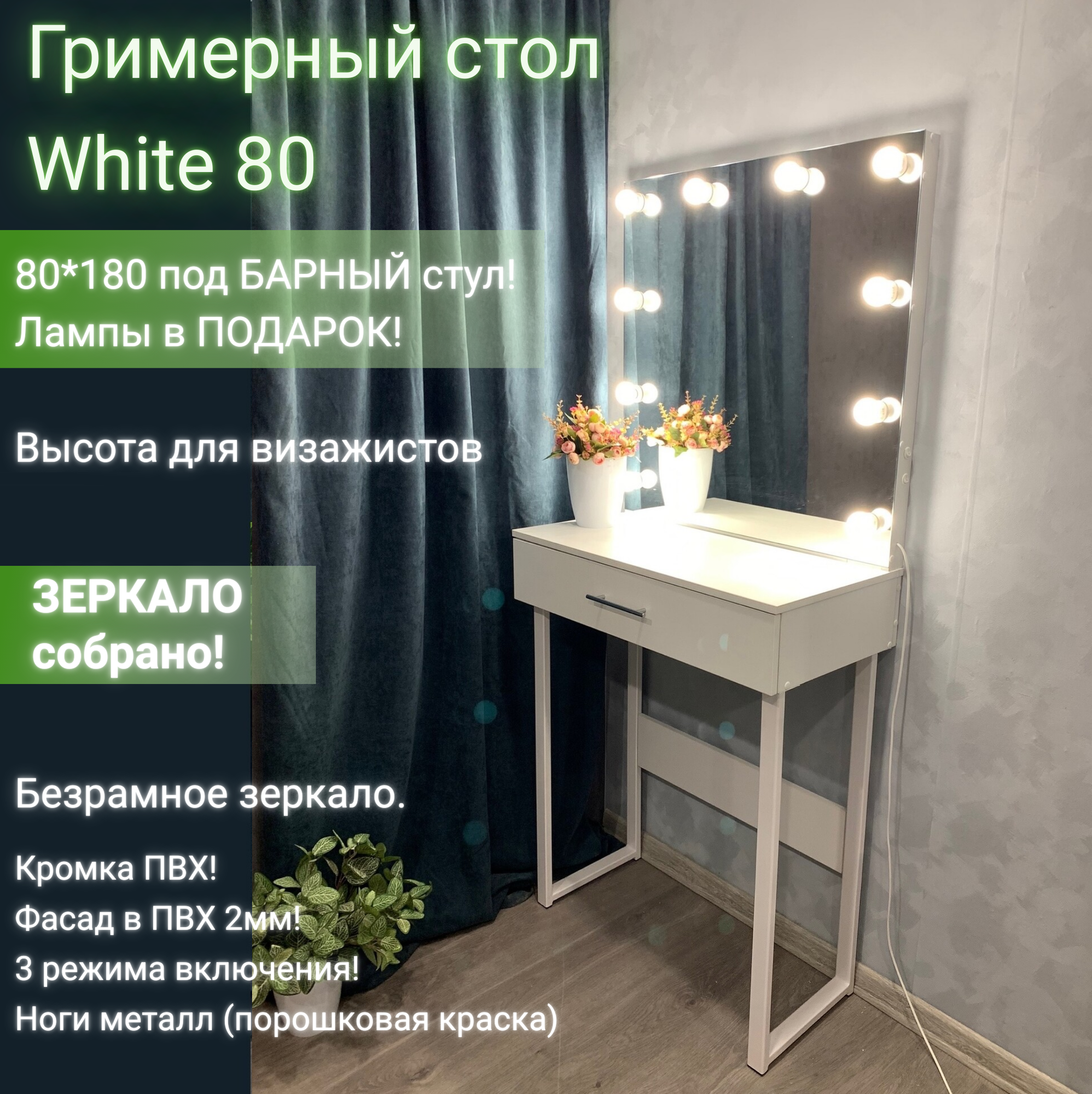 Гримерный стол и зеркало с подсветкой 80х180х40 Белый