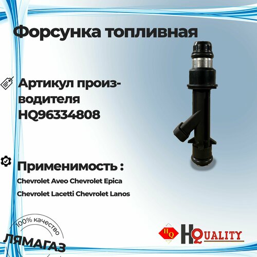 Форсунка топливная для Chevrolet Aveo Lacetti Lanos Daewoo NexiaШевроле ЛачеттиАвеоЛаносНексия арт 96334808 1999₽