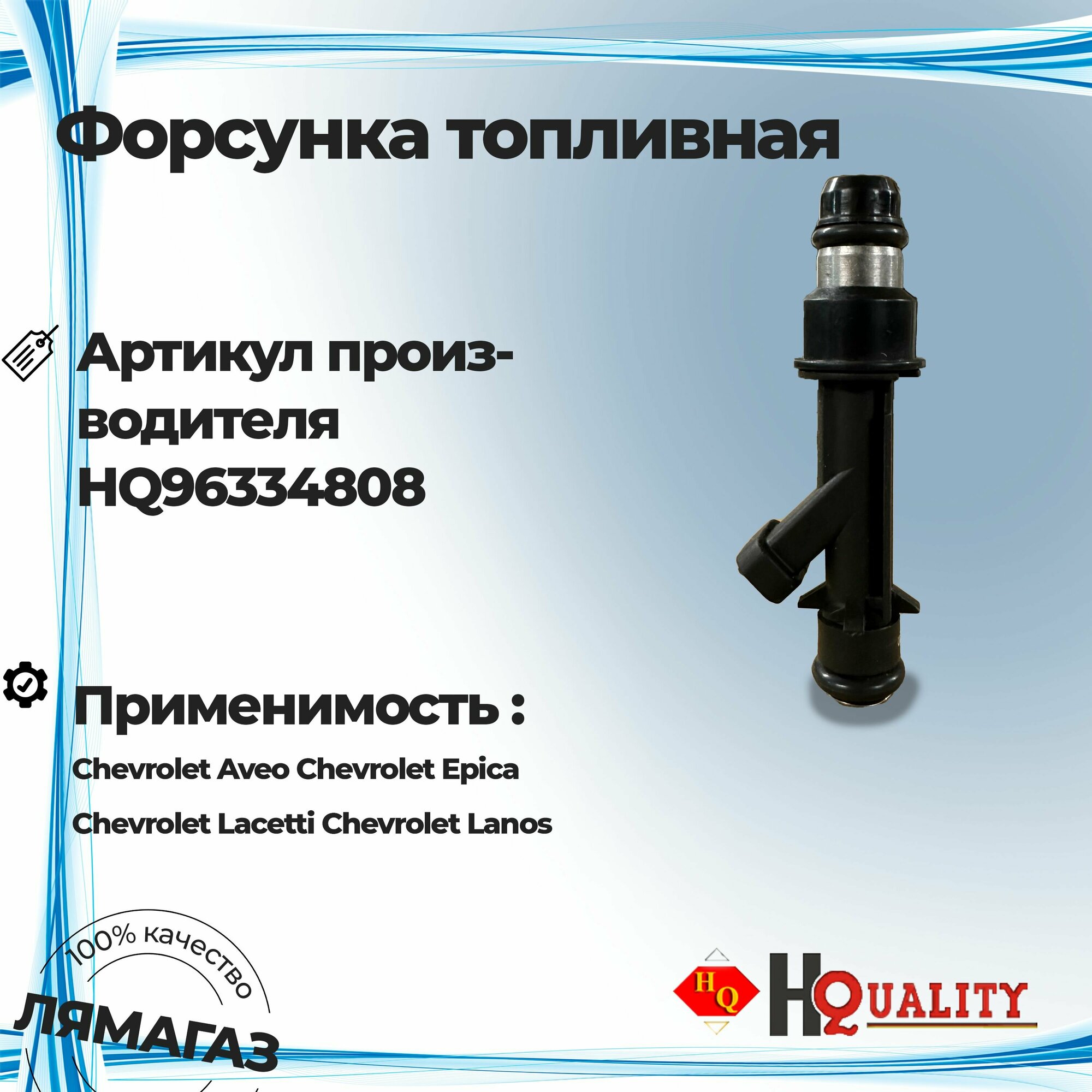 фото Форсунка топливная для Chevrolet Aveo, Lacetti, Lanos; Daewoo Nexia/Шевроле Лачетти/Авео/Ланос/Нексия арт. HQ 96334808