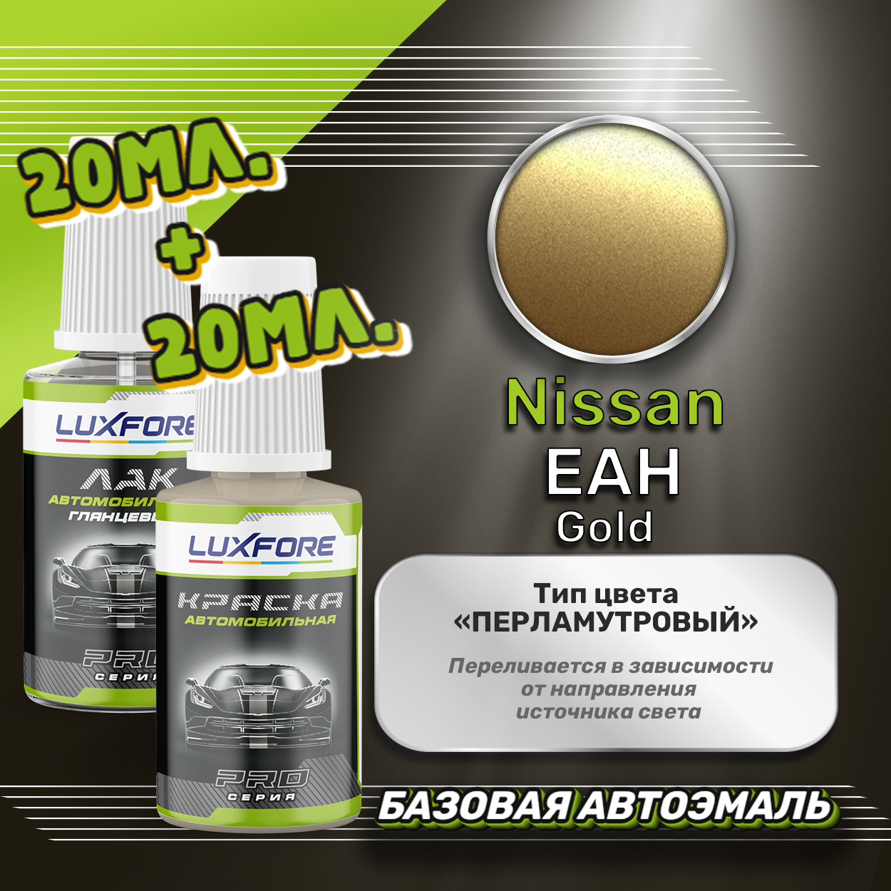 Luxfore подкраска для царапин и сколов Nissan EAH Gold 20 мл + лак 20 мл комплект