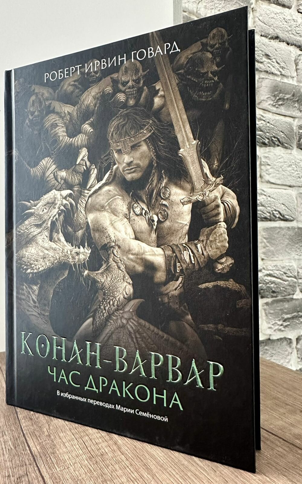 Конан-варвар. Час дракона: роман, рассказы и повести