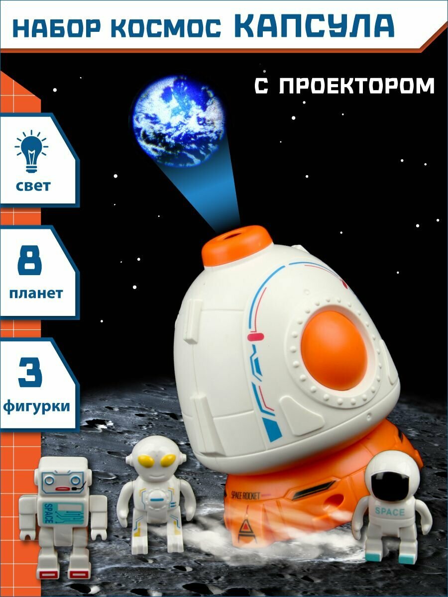 Детский космический корабль, капсула с проектором, Veld Co / 3 фигурки, 8 карточек проекций планет / Игровой набор для детей со светом