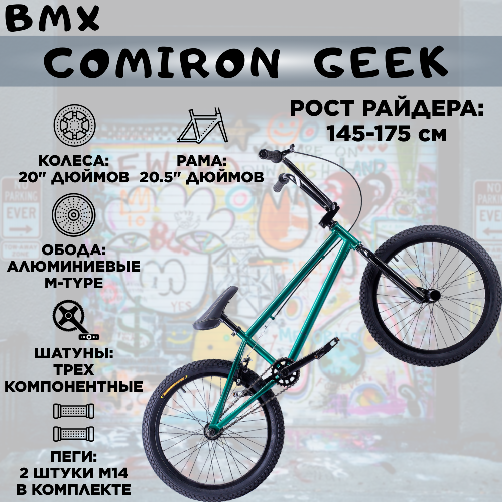 Велосипед BMX 20" COMIRON GEEK, Рама 20.5". Рост: 145-175см. Цвет: dark green metallic