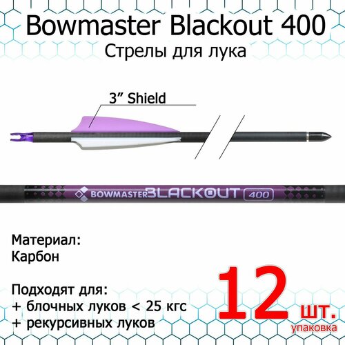 Стрела для лука Bowmaster - Blackout 400, карбон, оперение 3 дюйма Shield (12 шт.) стабилизатор для лука topoint pr604 центральный 27 дюйма карбон