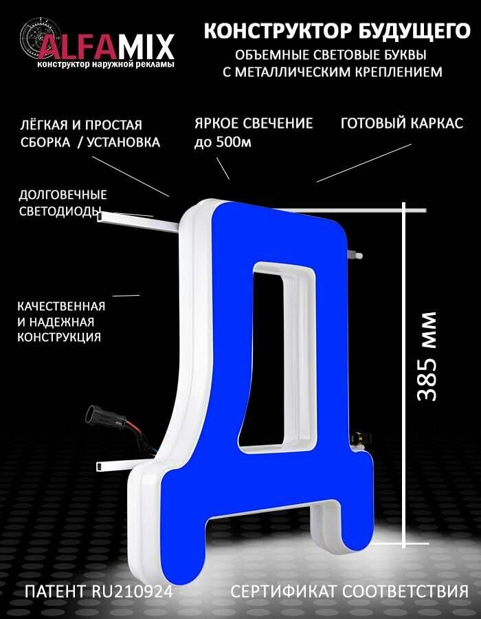 Cветодиодная вывеска / Объемная буква для световой рекламы синяя Д 38,5см