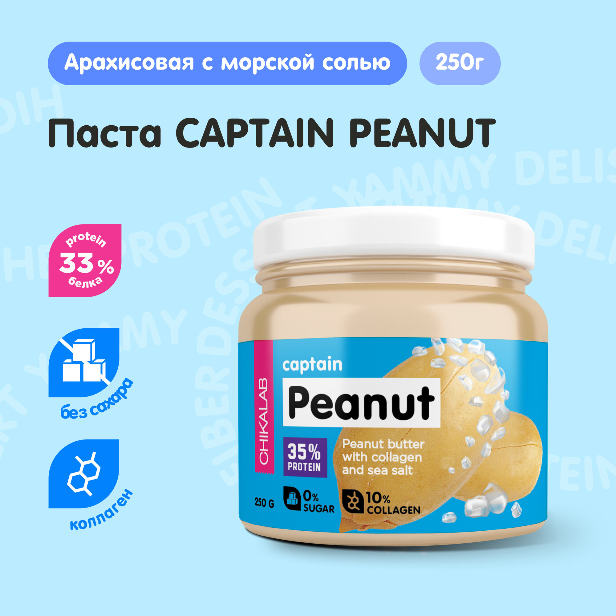 CHIKALAB Арахисовая паста без сахара с морской солью и коллагеном "Captain Peanut", 250 гр