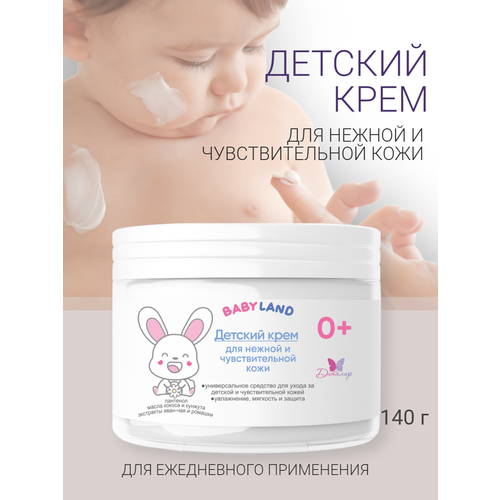 Детский крем для нежной и чувствительной кожи BABYLAND 0+ 140 г.