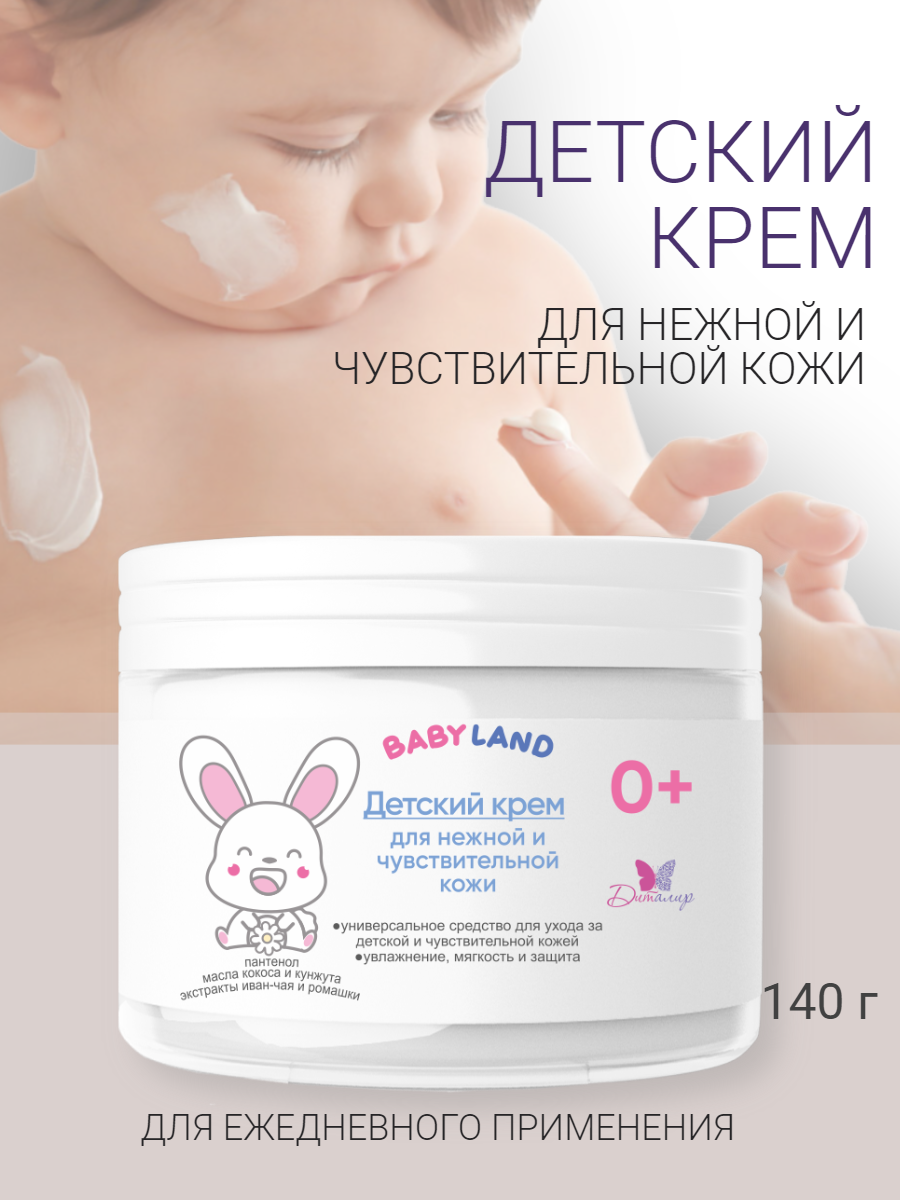 Детский крем для нежной и чувствительной кожи BABYLAND 0+ 140 г.