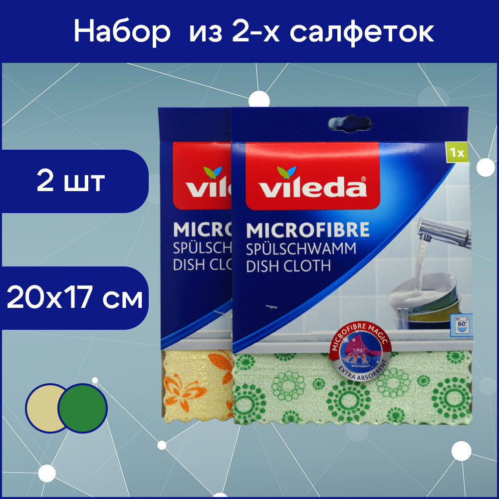 Набор из 2 шт салфеток из Микрофибры, Vileda, зеленый, желтый