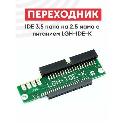 Переходник IDE 35 папа на 25 мама c питанием LGH-IDE-K 673₽