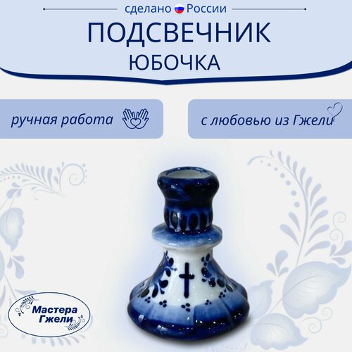 Подсвечник Юбочка Гжель
