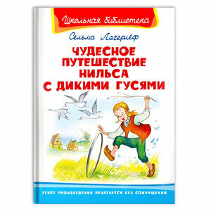 Книга Чудесное путешествие Нильса с дикими гусями - фото №1