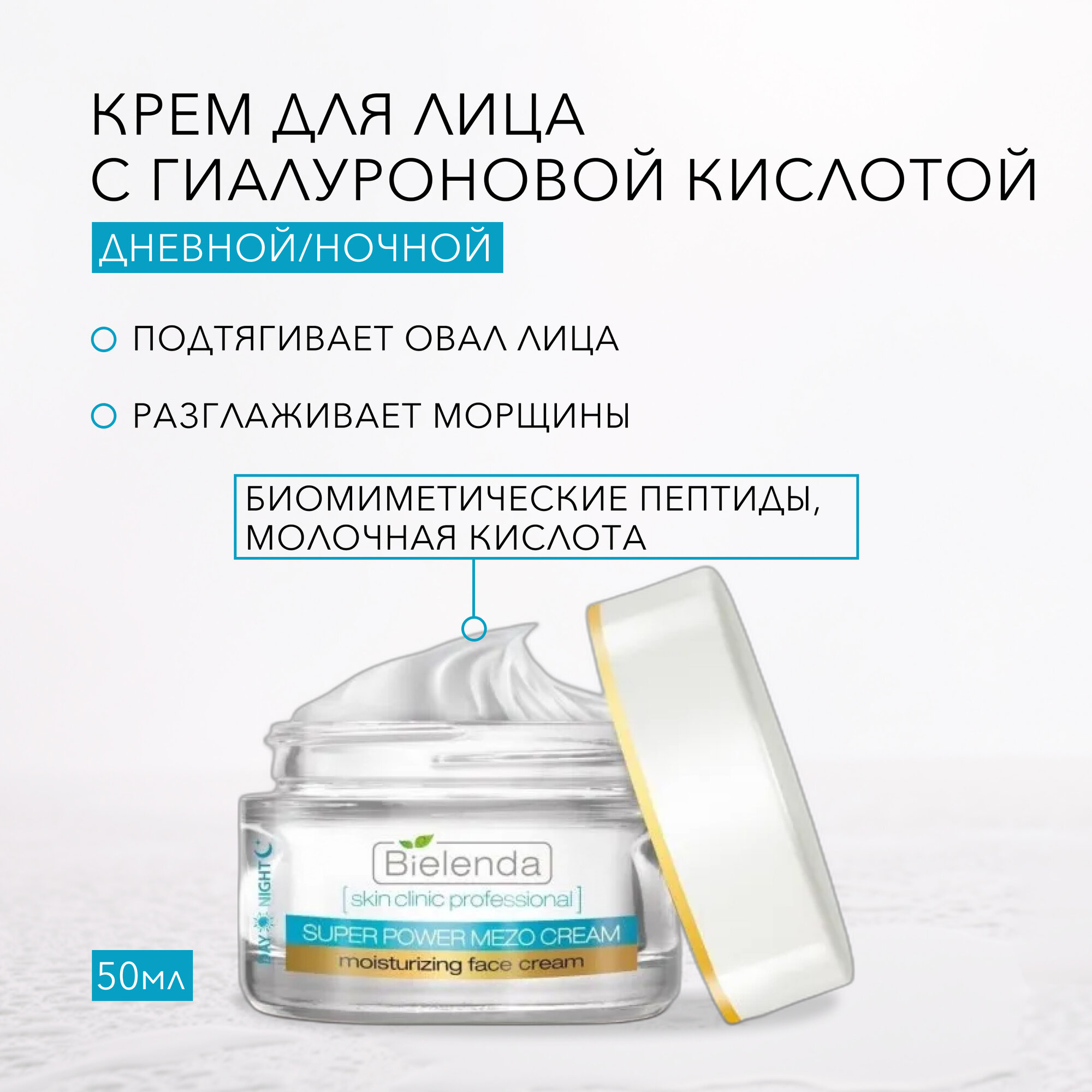 BIELENDA SKIN CLINIC PROFESSIONAL крем для лица с гиалуроновой кислотой день/ночь 50мл