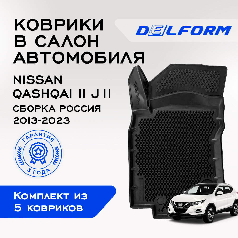 Коврики EVA/ЭВА 3D/3Д Nissan Qashqai II J11 (2013-2022) сборка Россия/ Ниссан Кашкай 2 /в машину авто салон Premium Delform/ набор ковриков с бортиками и ячейками