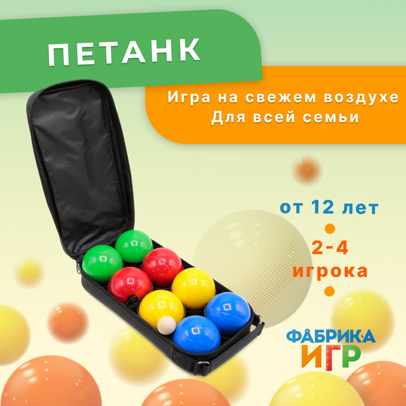 Спортивная игра Фабрика Игр Петанк хром, 8 шаров, красный, желтый, синий, зеленый