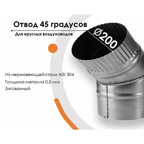 Отвод, для круглых воздуховодов на 45, D200(+/-) из нержавеющей стали AISI 304 отвод для круглых воздуховодов на 45 d110 из нержавеющей стали aisi 304