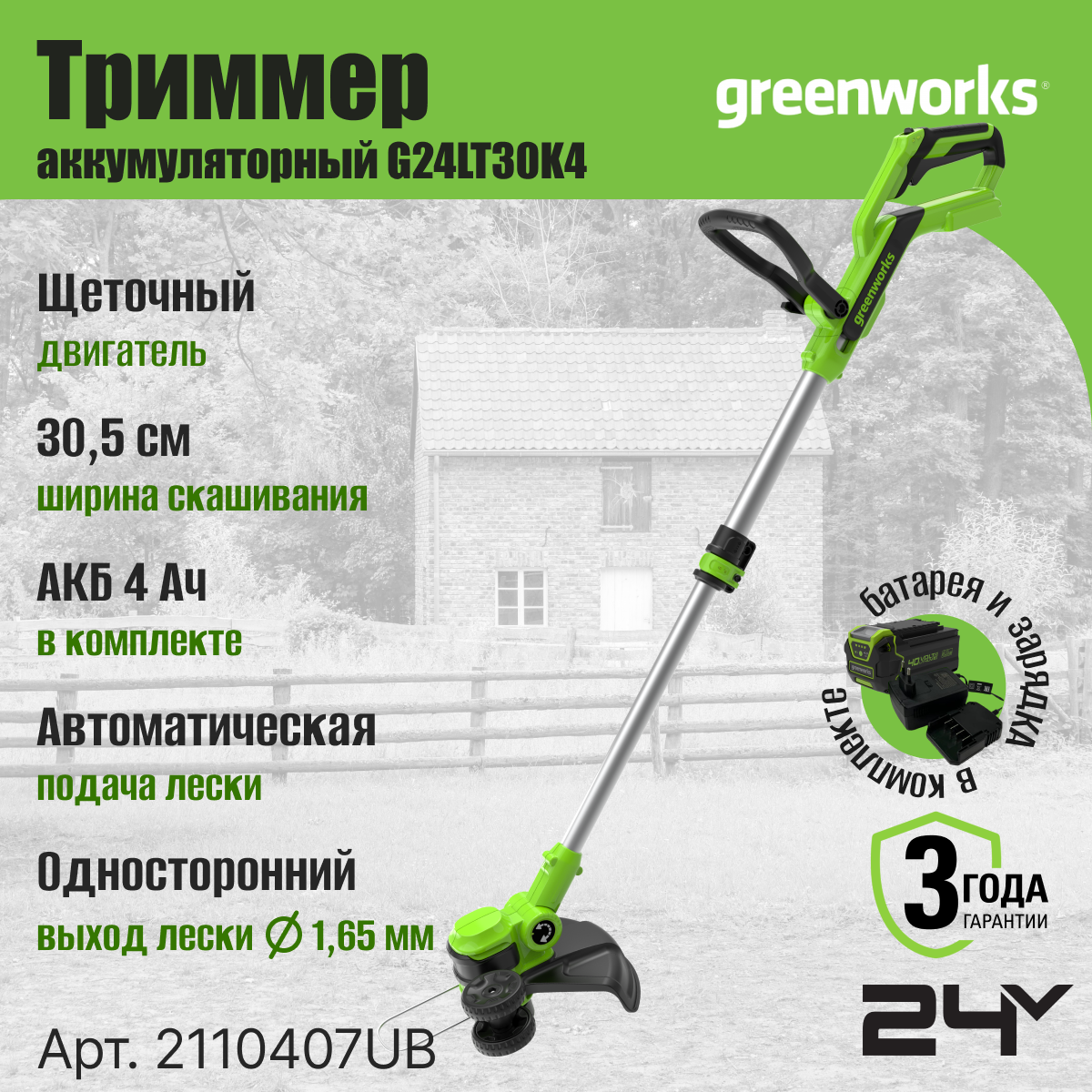 Триммер аккумуляторный Greenworks Арт. 2110407UB, 24V, 30,5 см, с 1хАКБ 4Ач и ЗУ