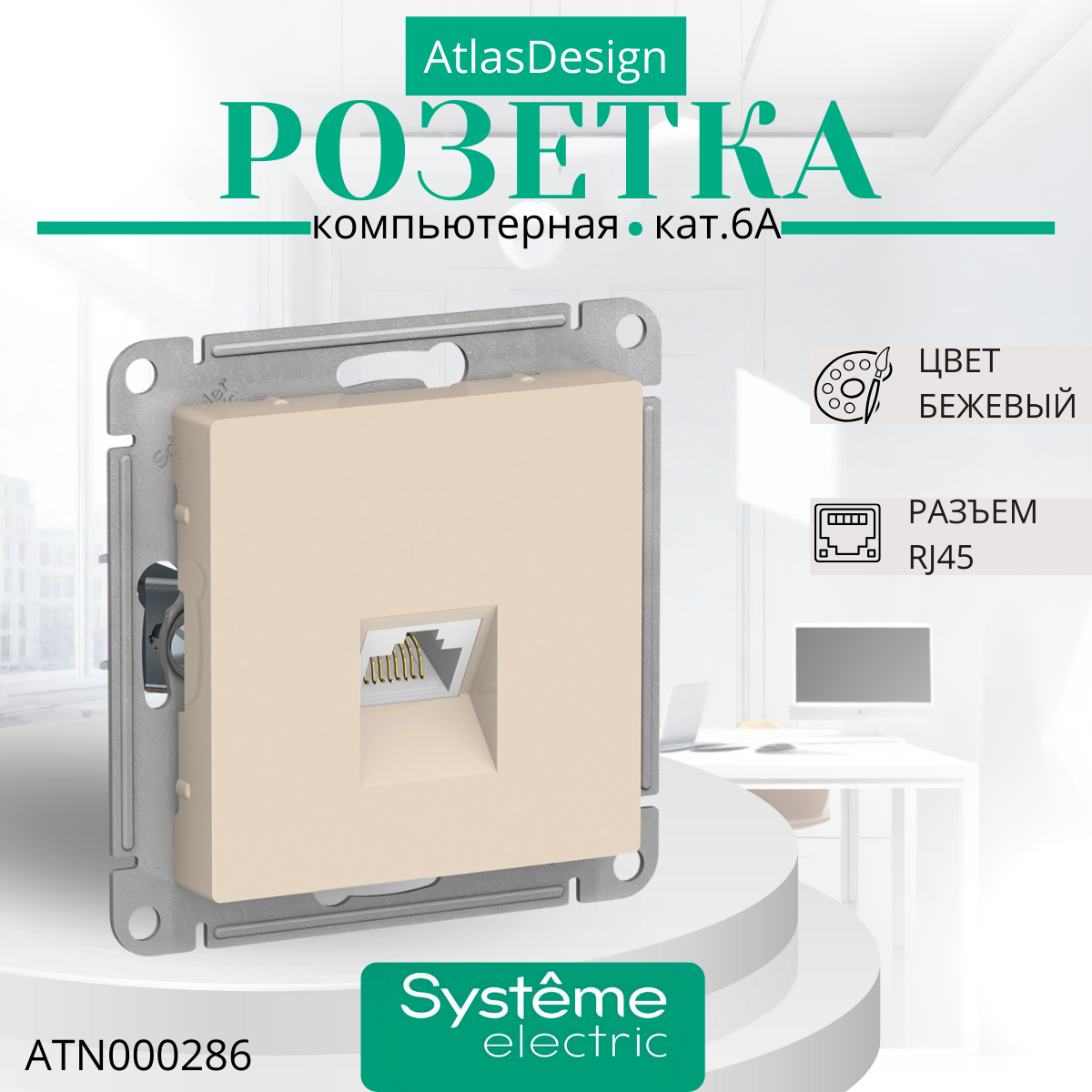 Schneider Electric ATLASDESIGN розетка компьютерная RJ45, кат. 6A, механизм, бежевый ATN000286