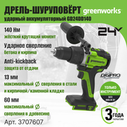 Дрель-шуруповерт ударная аккумуляторная Greenworks Арт. 3707607, 24V, 140 Нм, бесщеточная, без АКБ и ЗУ