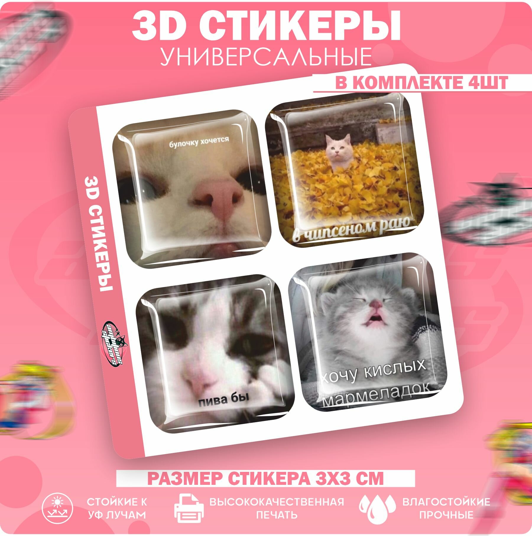 3D стикеры наклейки на телефон Котики Мемы