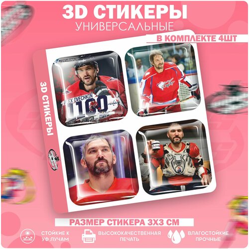 3D стикеры наклейки на телефон Александр Овечкин 3d стикеры и наклейки на телефон александр шепс