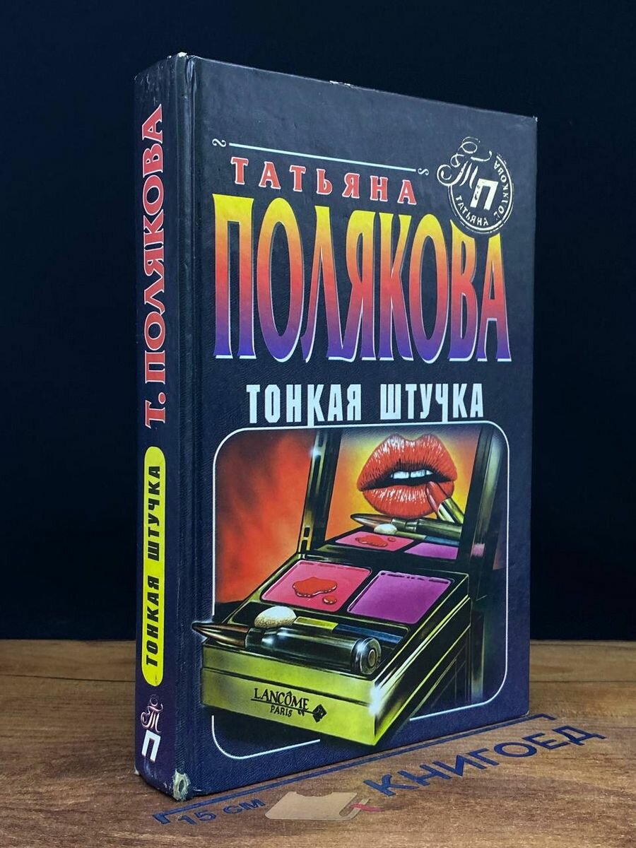 Тонкая штучка 1997