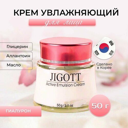 JIGOTT Корейский крем для лица увлажняющий гиалурон Active Emulsion Cream, 50 мл, Корея