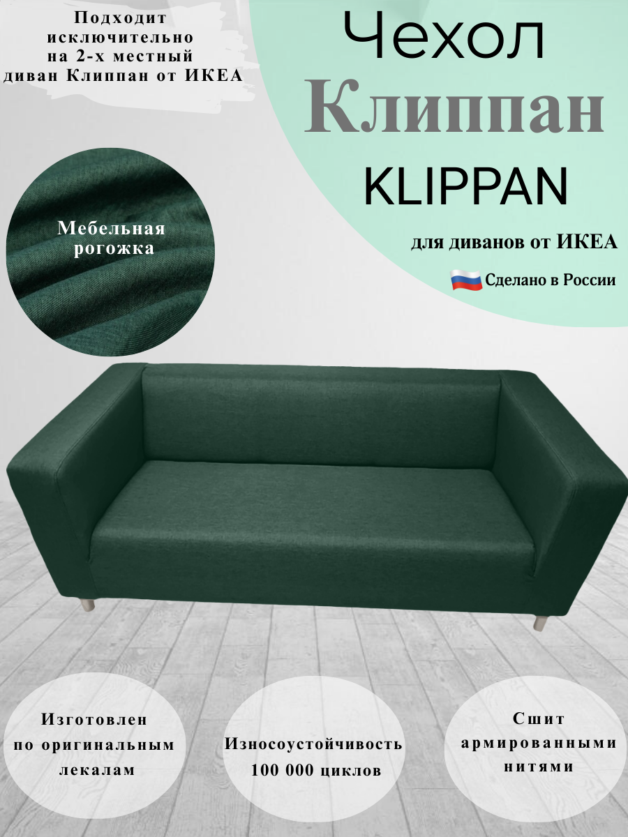 Чехол на двухместный диван Клиппан Икеа klippan ikea