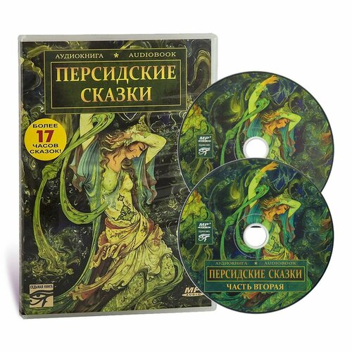 Персидские сказки (аудиокнига на 2-х CD-MP3)