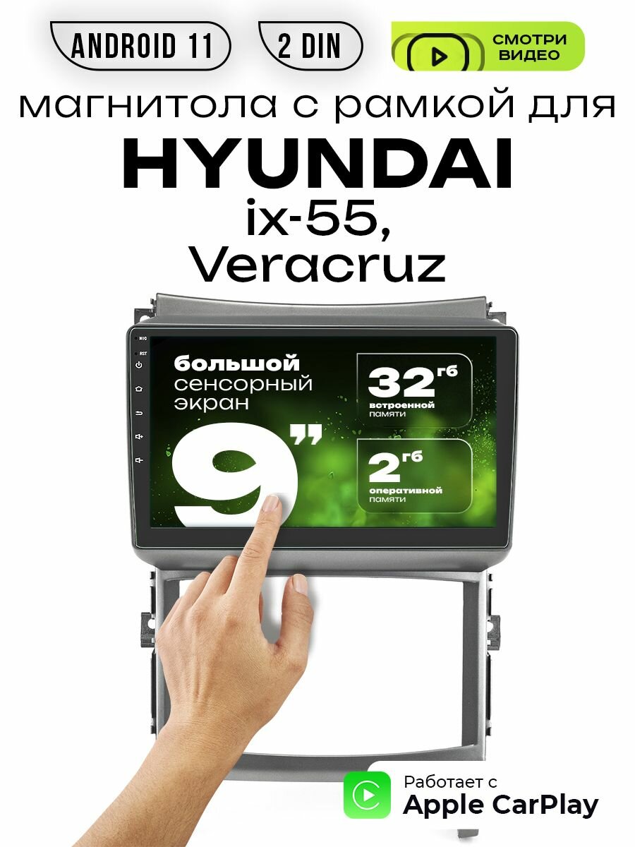 Магнитола 2din 9 для HYUNDAI ix - 55, Veracruz