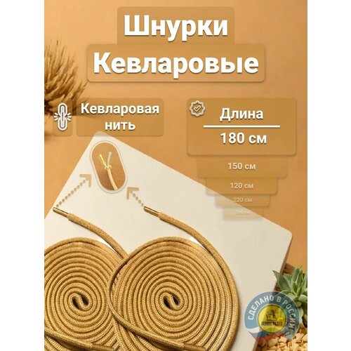 Шнурки кевларовые 