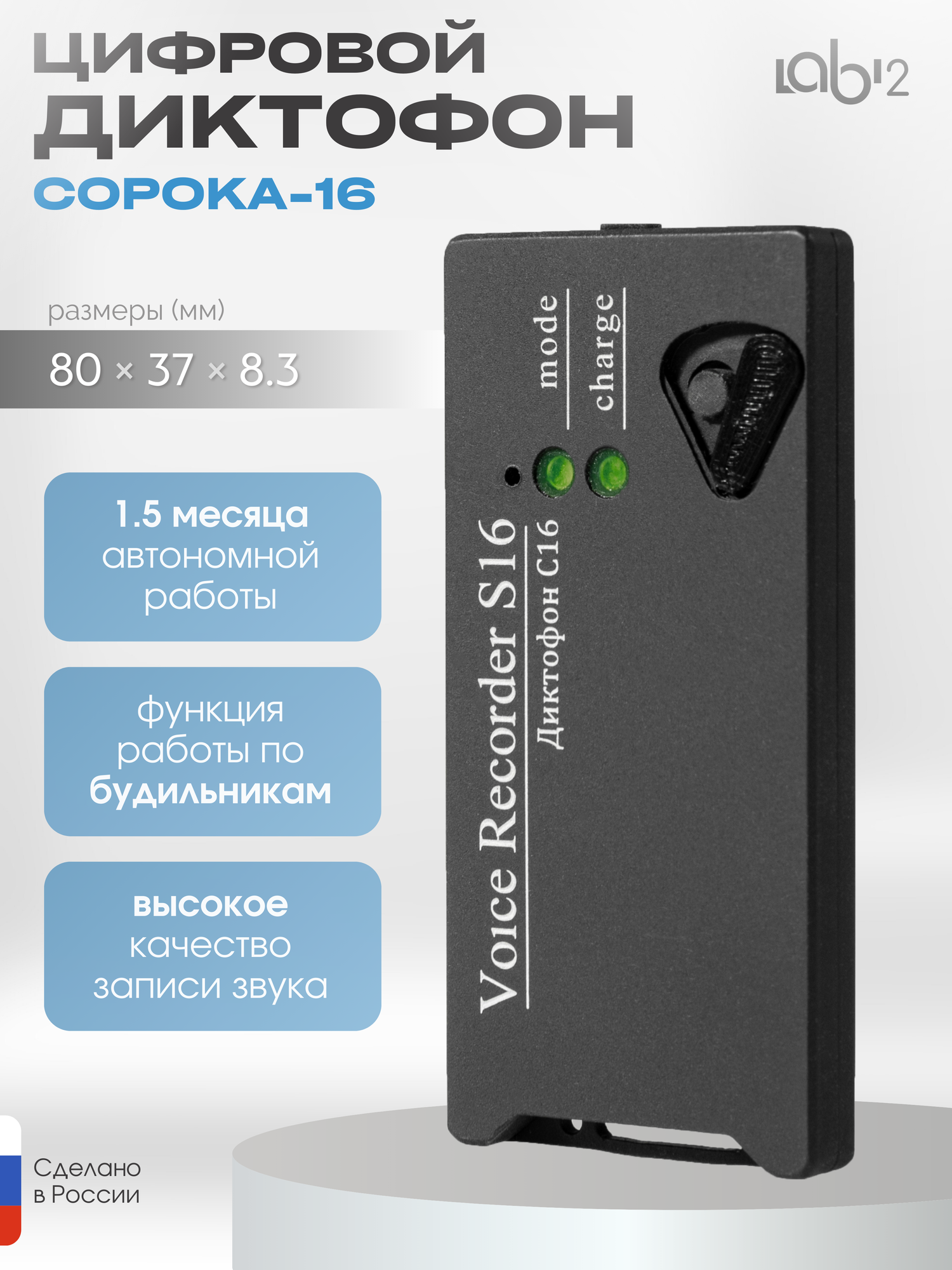 Диктофон "Сорока-16.5"