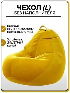 Чехол для детсколго кресла-мешка Kreslo-Puff, размер L, велюр CAMARO, желтый