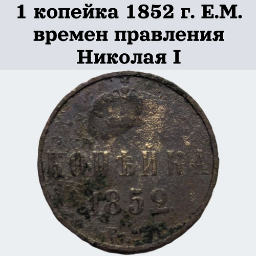 1 копейка 1852 г. Е. М. времен правления Николая I