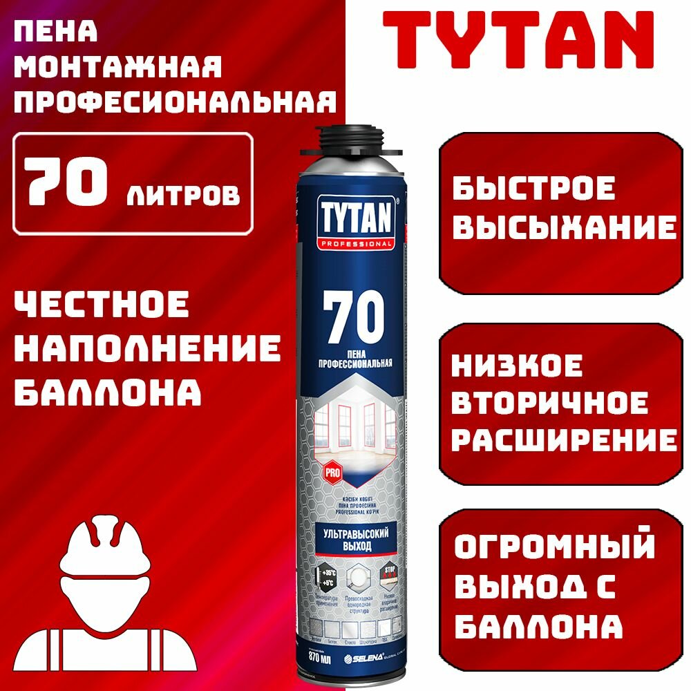 Монтажная пена TYTAN 70 литров профессиональная под пистолет