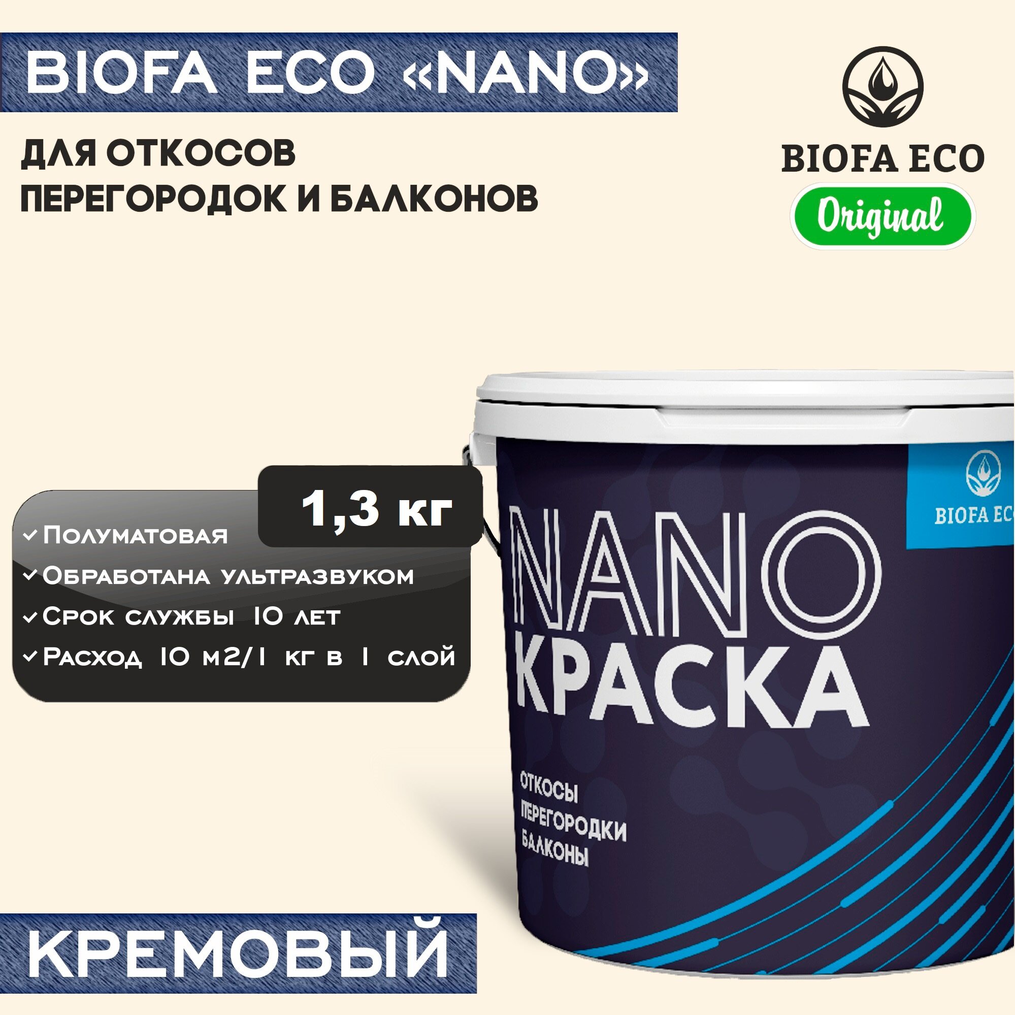 Краска BIOFA ECO NANO для откосов, перегородок и балконов, адгезионная, полуматовая, цвет кремовый, 1,3 кг